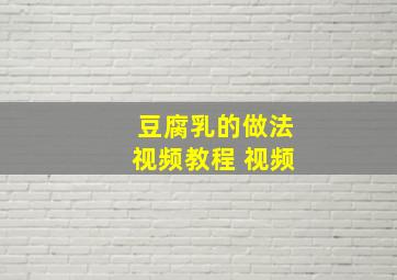 豆腐乳的做法视频教程 视频